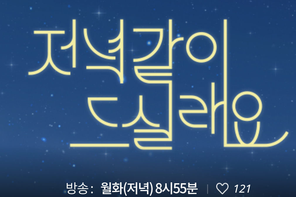  저녁 같이 드실래요? (송승헌,서지혜,이지훈,손나은) mbc드라마