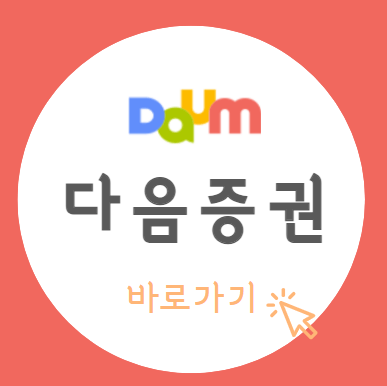 다음증권바로가기_섬네일