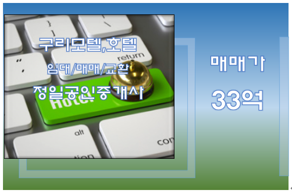  모텔매매 33억-경기 북부 상권 밀집된 지역 구리모텔매매