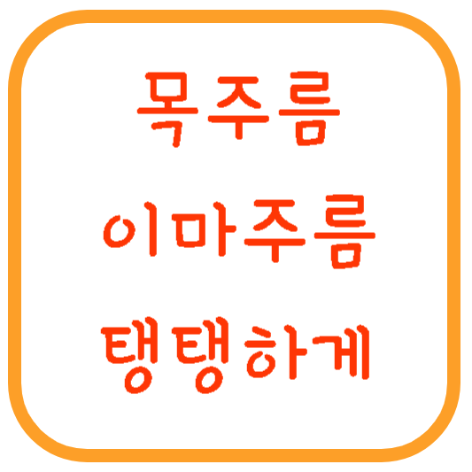 목주름-이마주름-탱탱