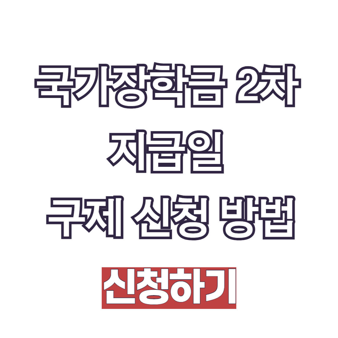 국가장학금 2차 지급일 및 구제 신청 횟수 방법