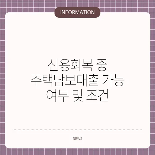 신용회복 중 주택담보대출 가능 여부 및 조건