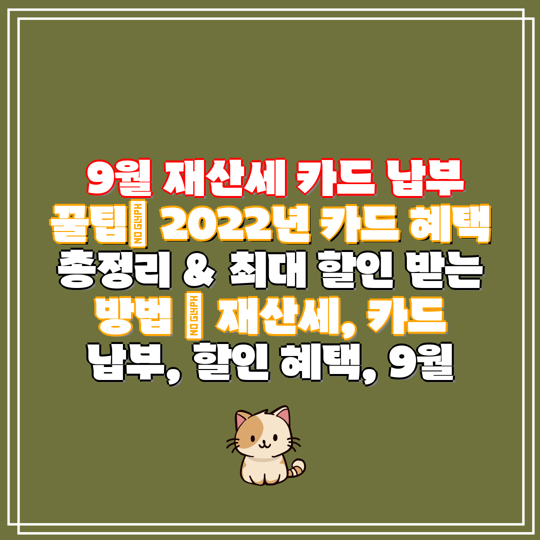 9월 재산세 카드 납부 꿀팁 2022년 카드 혜택 총