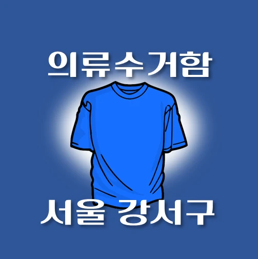 썸네일-서울시-강서구-의류수거함-동네별-위치-안내