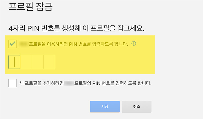 넷플릭스 프로필 PIN 번호 설정