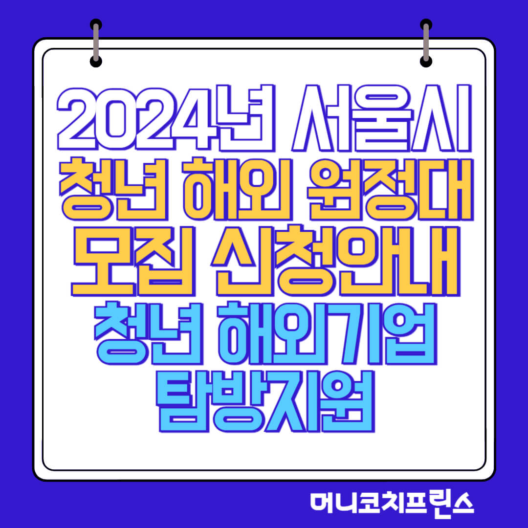  서울시 청년 해외 원정대 모집 신청안내, 청년 해외기업 탐방지원