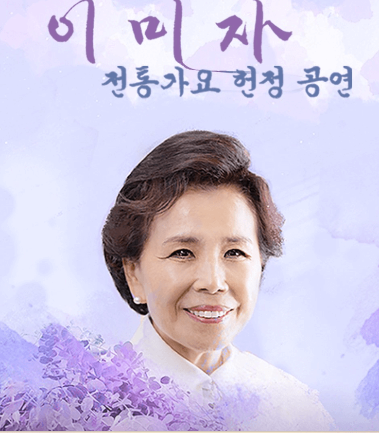 이미자 콘서트 이미자콘서트예매하기 공연예매하기 이미자 공연 일정 이미자 주자장정보 대중교통 정보 사진 