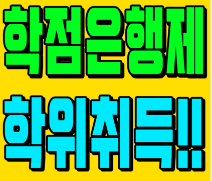 4년제 학위 취득 방법