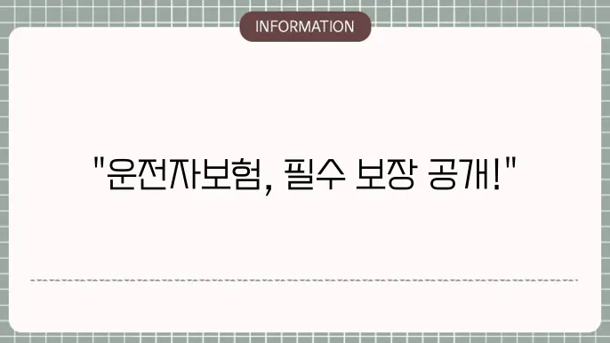 자동차 운전자보험 추천 필수 보장 및 걸5 요령