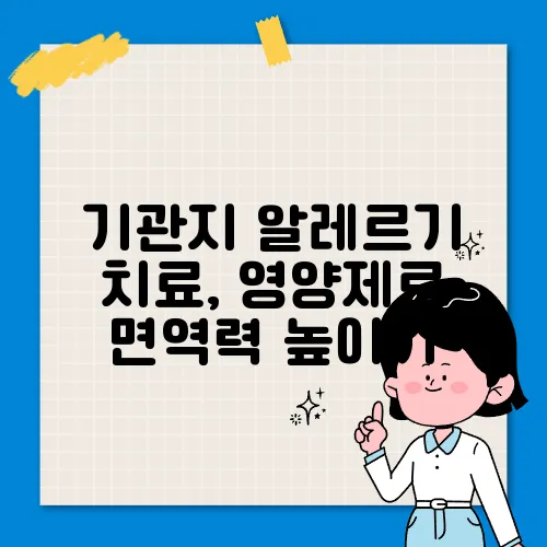 기관지 알레르기 치료, 영양제로 면역력 높이기