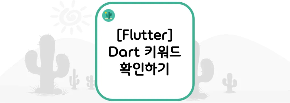 [Flutter] Dart 키워드 확인하기