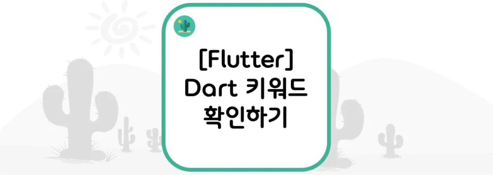  [Flutter] Dart 키워드 확인하기