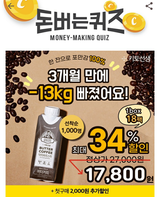  캐시워크돈버는퀴즈 키토선생정답, 최고 몸무게 찍고 다이어트하려고 꾸준히 마셨습니다