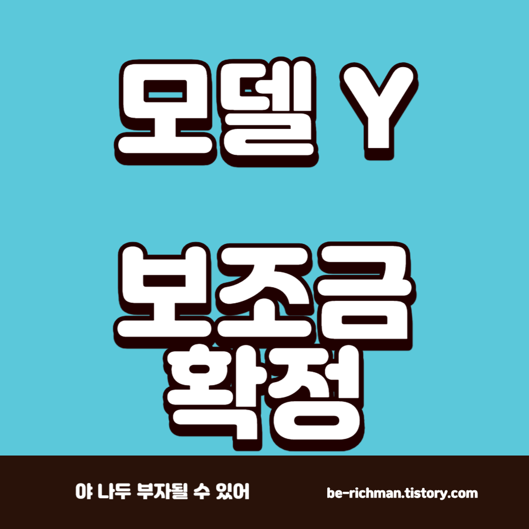  테슬라 모델 Y RWD 보조금 확정! 실 구매가는?