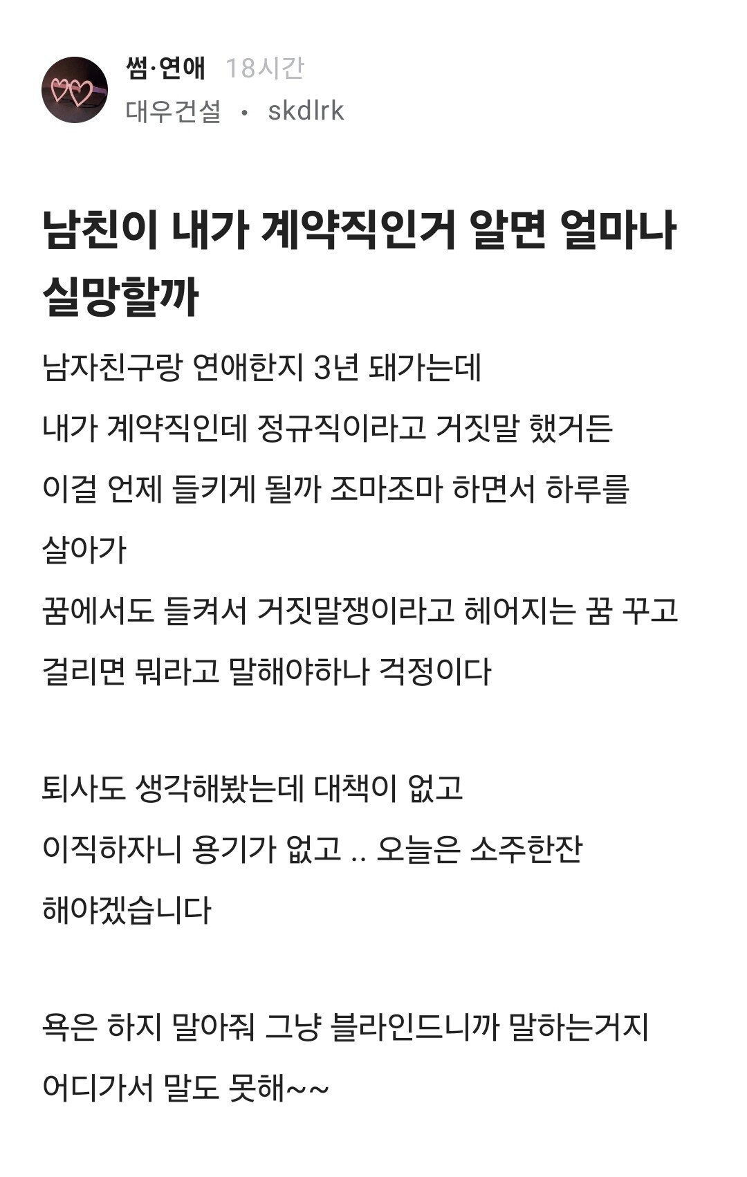 3년간 남친에게 계약직인걸 숨긴 블라녀 ㄷㄷㄷ