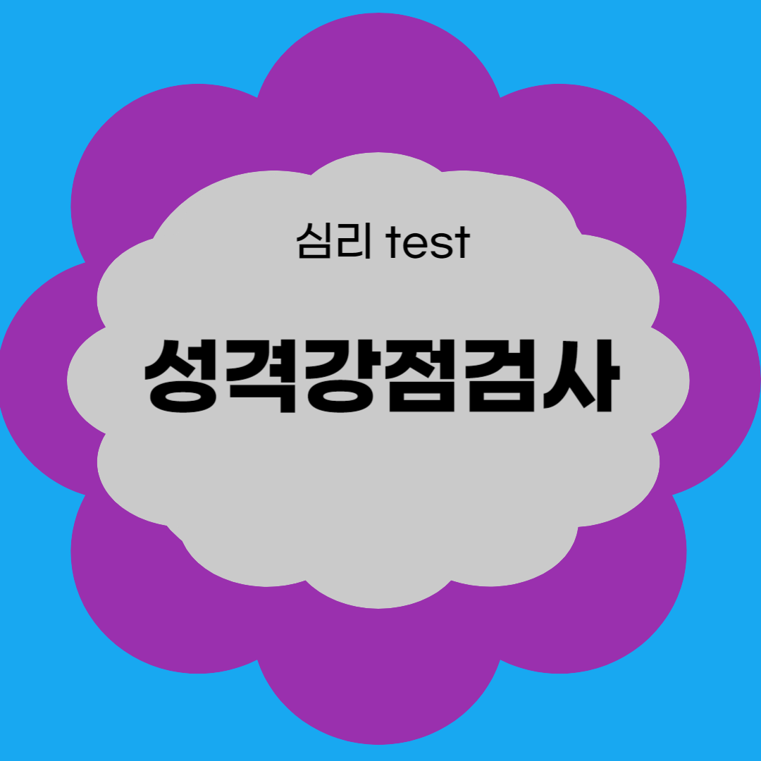 성격 강점검사