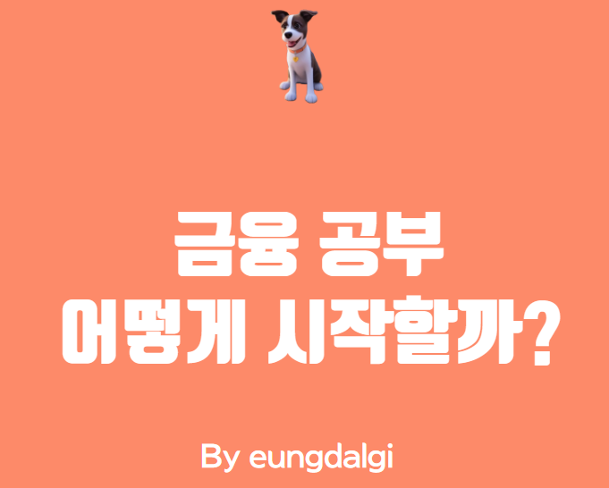  금융 공부, 시작하는 방법을 알려드릴게요!
