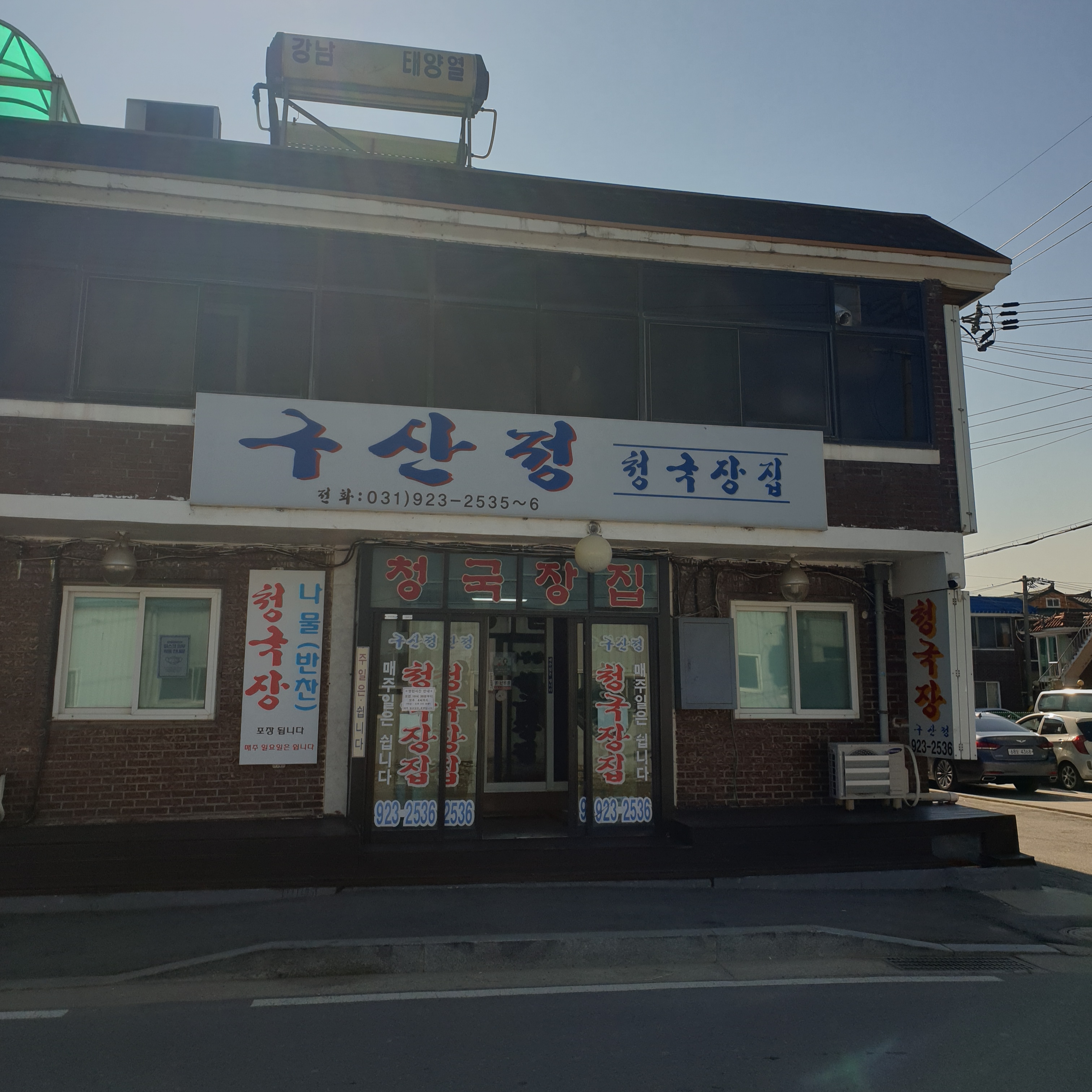  [경기 고양시] 구산정 청국장집