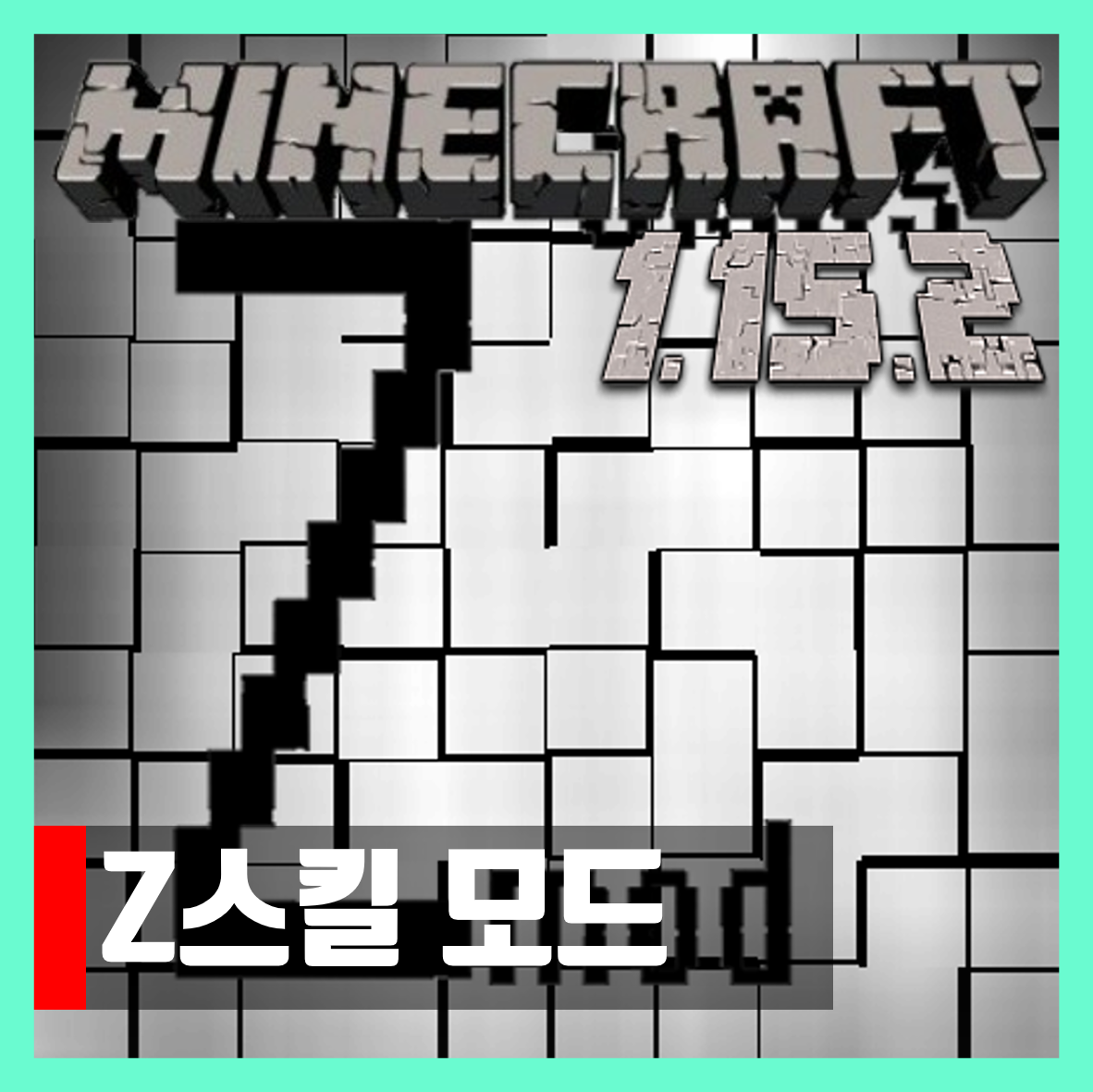  마인크래프트 1.15.2 Z스킬 모드 ZmodSkills