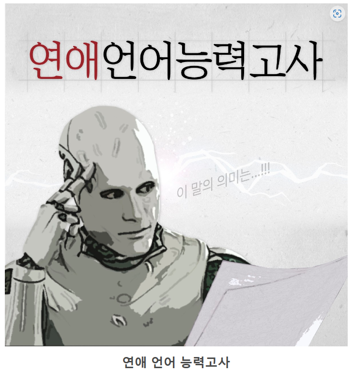  (테스트 링크) 연애언어능력고사 문제 여자편,남자편 정답 모음