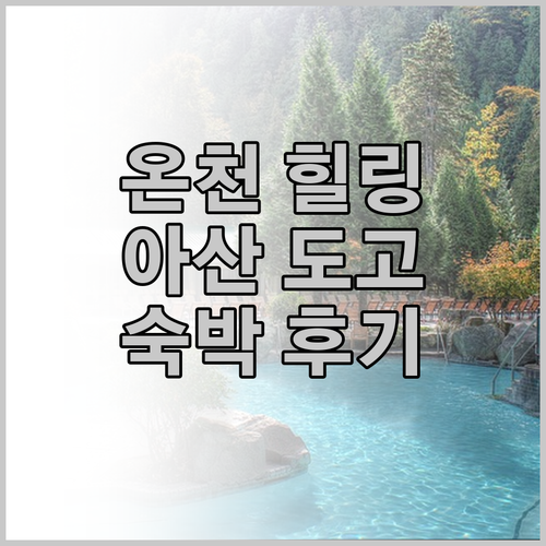 온천수로 힐링! 아산 도고온천 리버호