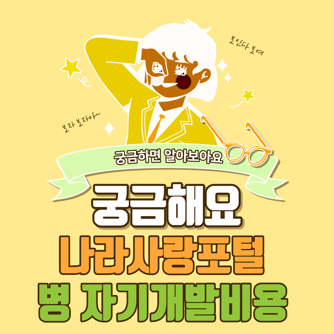  나라사랑포털 2021년 병 자기개발비용 지원 안내