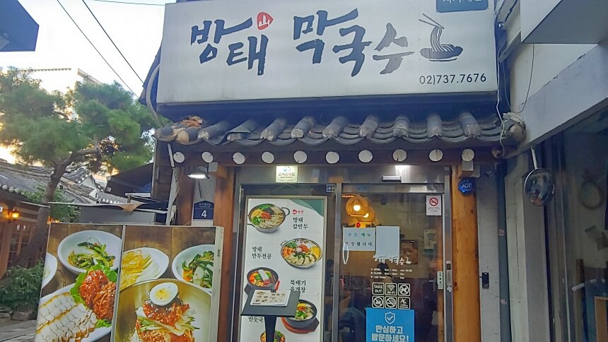 인사동 방태막국수 입구