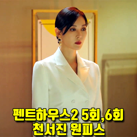  펜트하우스2 5회,6회 천서진 원피스 :: 노드비메이드 루엘라 비안코 자켓 드레스 (김소연 패션)