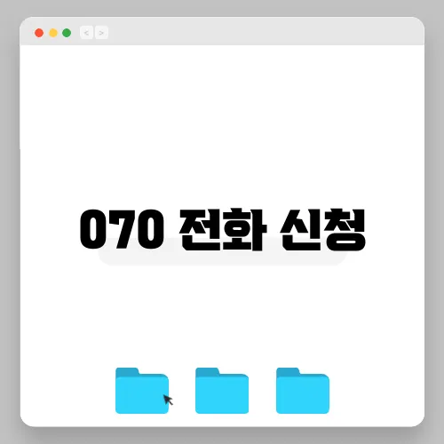 070 전화 신청