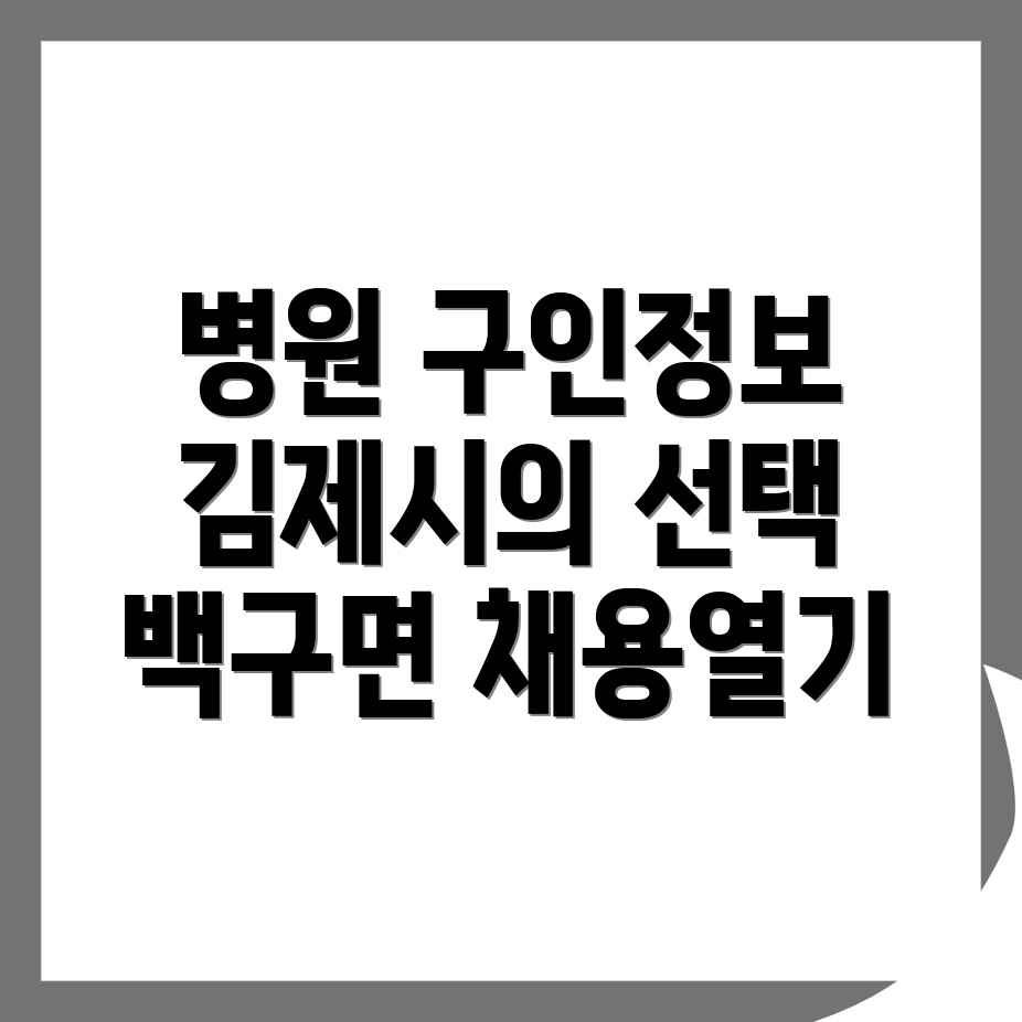 김제시 병원 구인구직