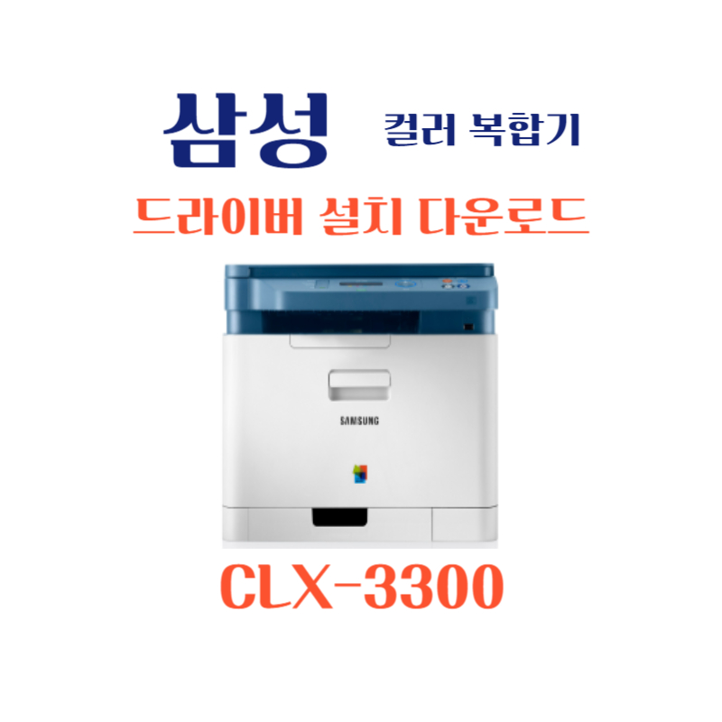 samsung 삼성 컬러 복합기 CLX-3300 드라이버 설치 다운로드