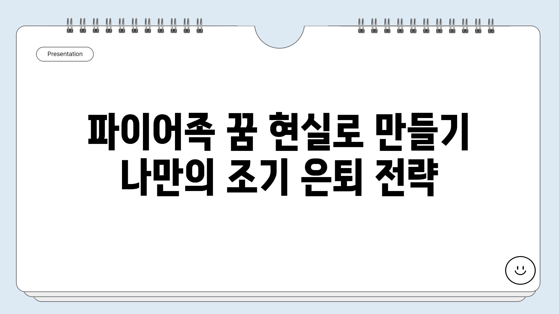 파이어족 꿈 현실로 만들기 나만의 조기 은퇴 전략