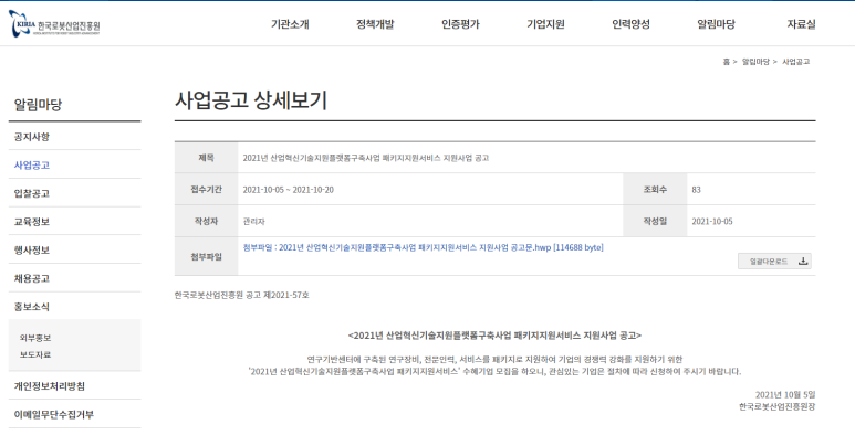  산업혁신기술지원플랫폼구축사업 패키지지원서비스 지원사업 공고_산업통상자원부
