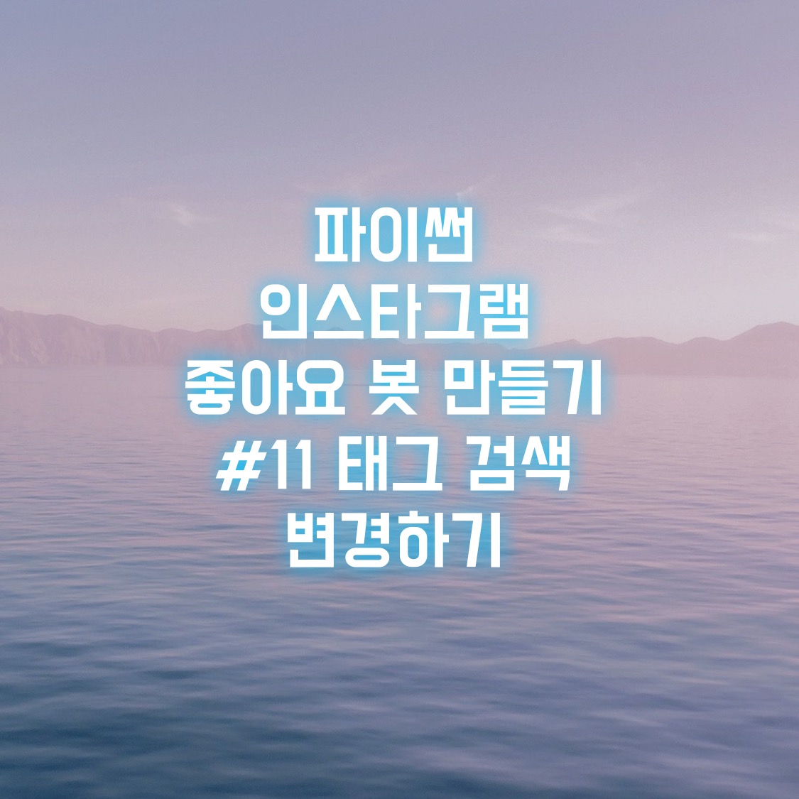  파이썬 인스타그램 좋아요 봇 만들기 #11 태그 검색 변경하기