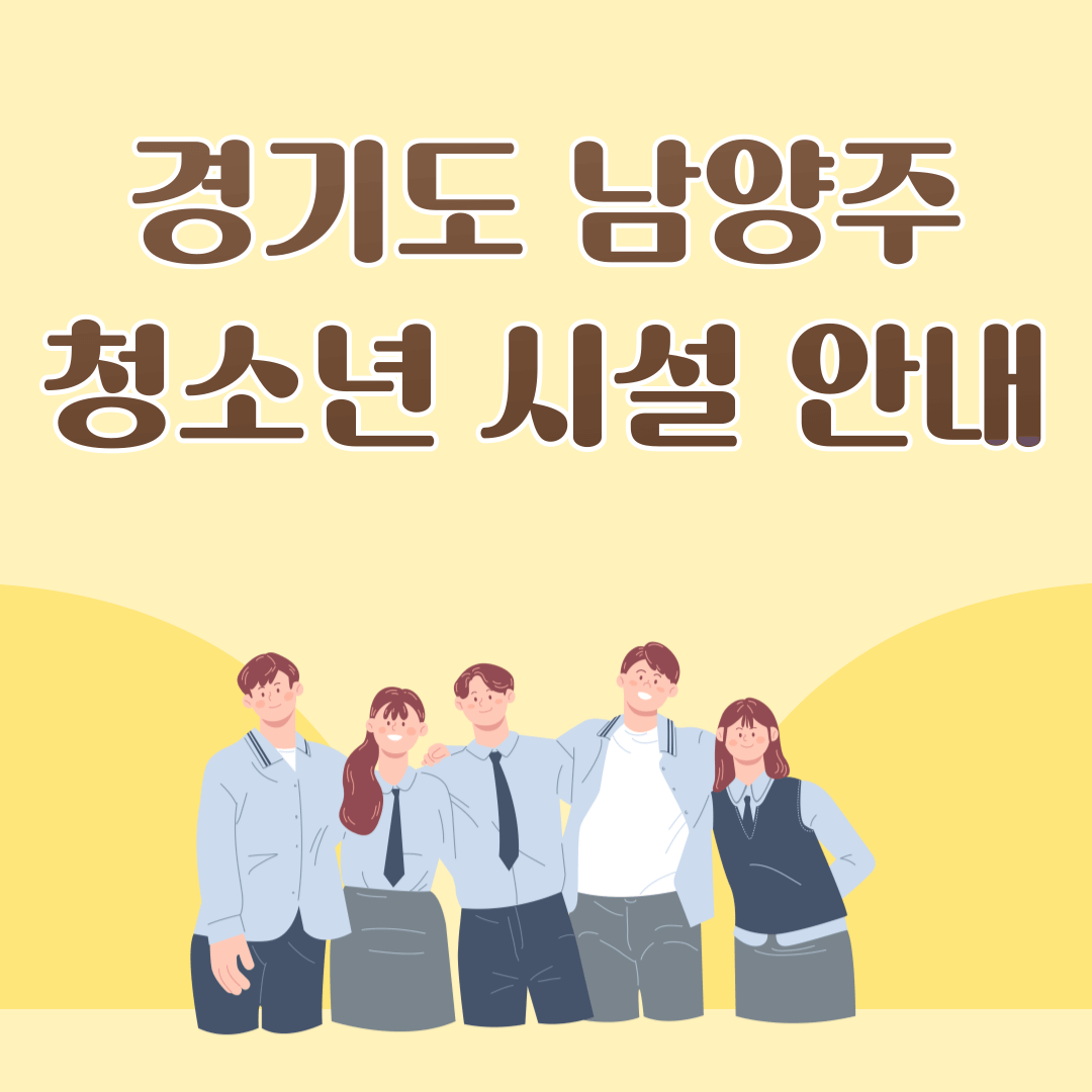 경기도 남양주 청소년 상담 및 복지 시설 총정리