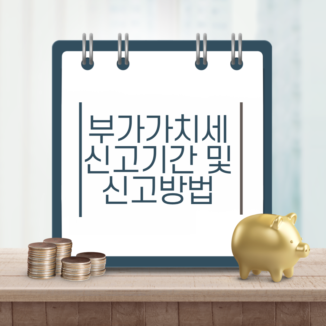  부가가치세 신고 기간 및 신고방법 정리