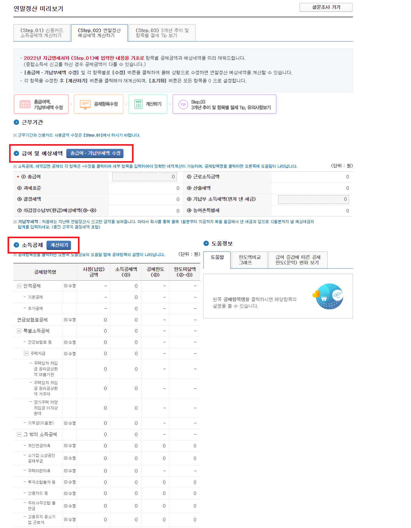 신용카드 소득공제 연말정산 예상세액 계산방법