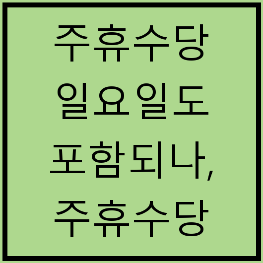 주휴수당 일요일도 포함되나, 주휴수당 계산법, 한달 주휴수당 계산기