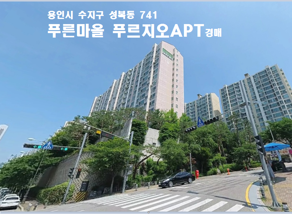 푸른마을푸르지오 아파트 경기 용인시 실거래가 시세 14.0억