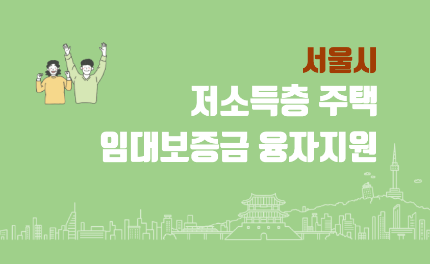 서울시 저소득층 주택 임대보증금 융자지원