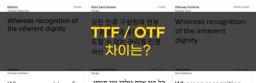 포스팅 썸네임 이미지 : TTF와 OTF의 차이는?