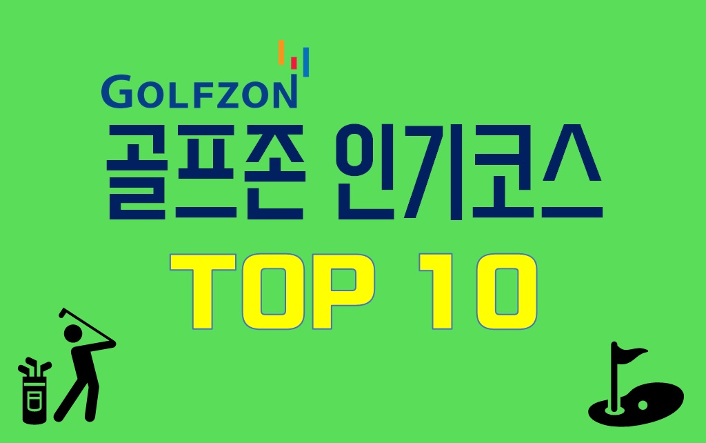  골프존 인기코스 소개 (22년3월 기준 TOP 10)