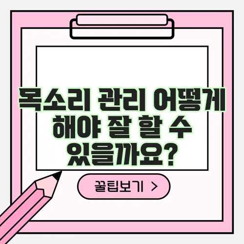 목소리 관리 어떻게 해야 잘 할 수 있을까요?