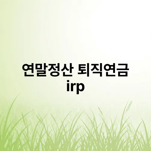 연말정산 퇴직연금 irp