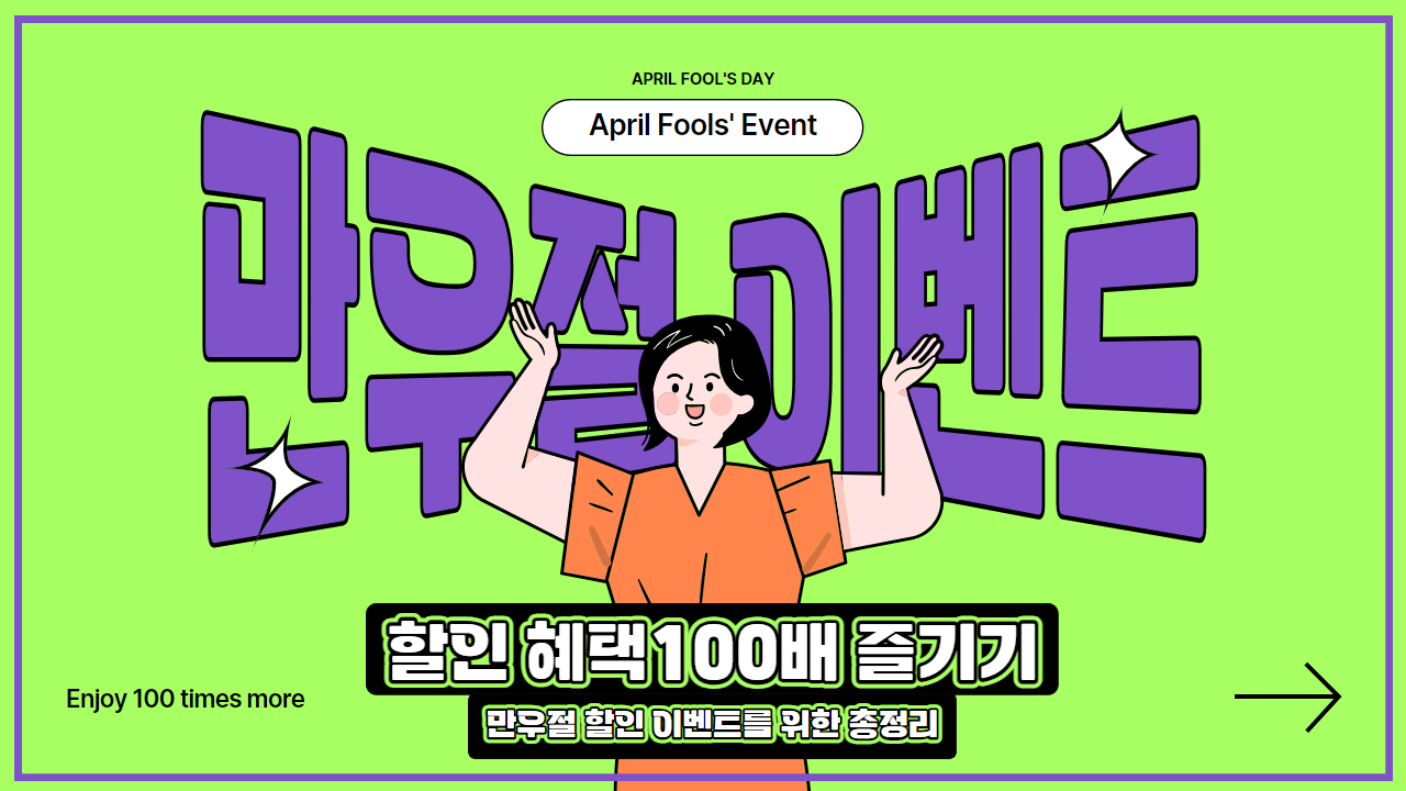 만우절 이벤트 포스터
