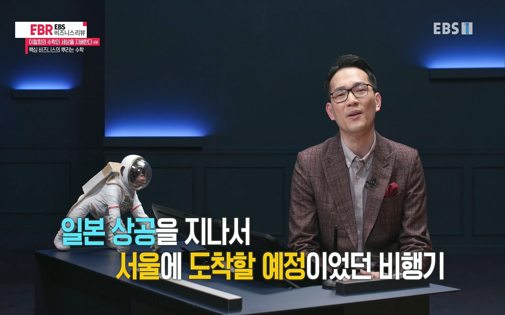 EBR - EBS Business Review이철희의 수학이 세상을 지배한다 - 4부 핵심 비즈니스의 뿌리는 수학.mp4_20220719_202555.350.jpg