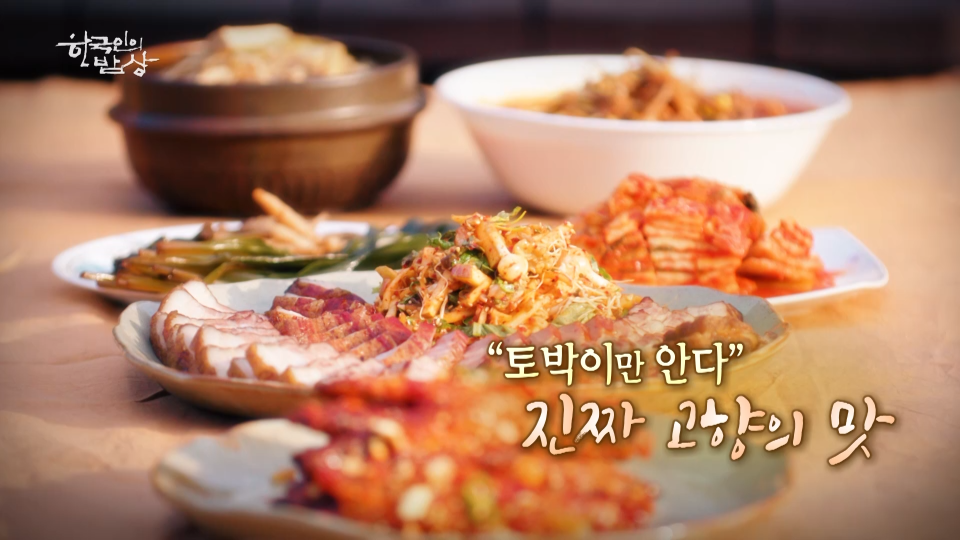 한국인의밥상 이미지