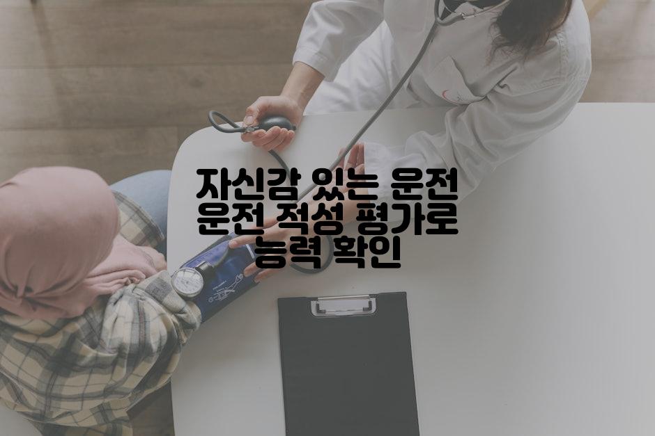 자신감 있는 운전 운전 적성 평가로 능력 확인