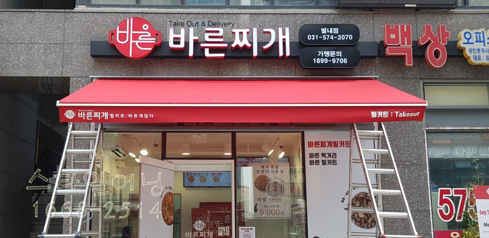 바른찌개 접이식 어닝스타일 남양주시 별내동 3