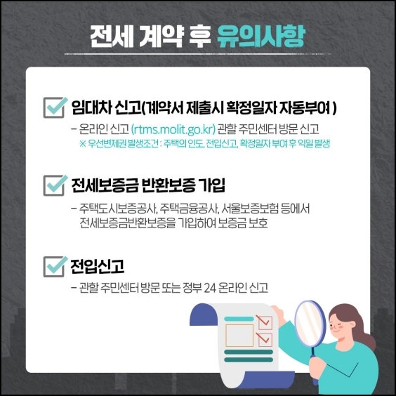 전세 계약 후 유의사항(임대차 신고&#44; 전세보증금 반환보증 가입&#44; 전입신고)